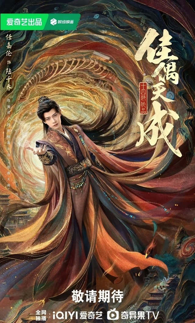 腾讯三部热剧宣发已经开始，要来了！这三部剧是：1.任嘉伦、王鹤润古装奇幻剧《佳偶