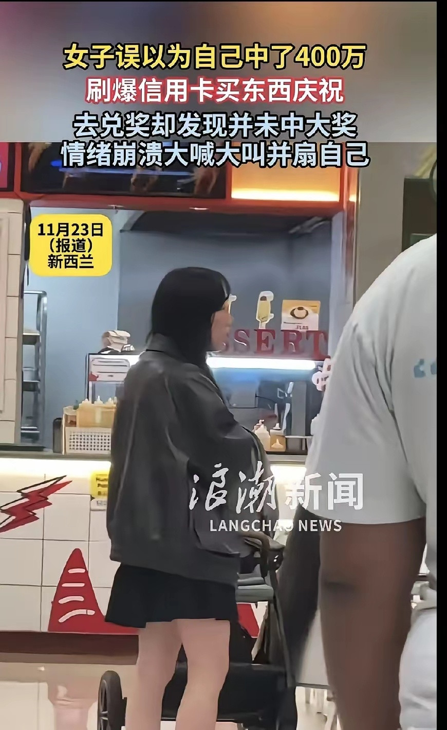 新西兰一名女子误以为自己中了400万新西兰元彩票大奖，于是刷爆信用卡提前庆祝，去