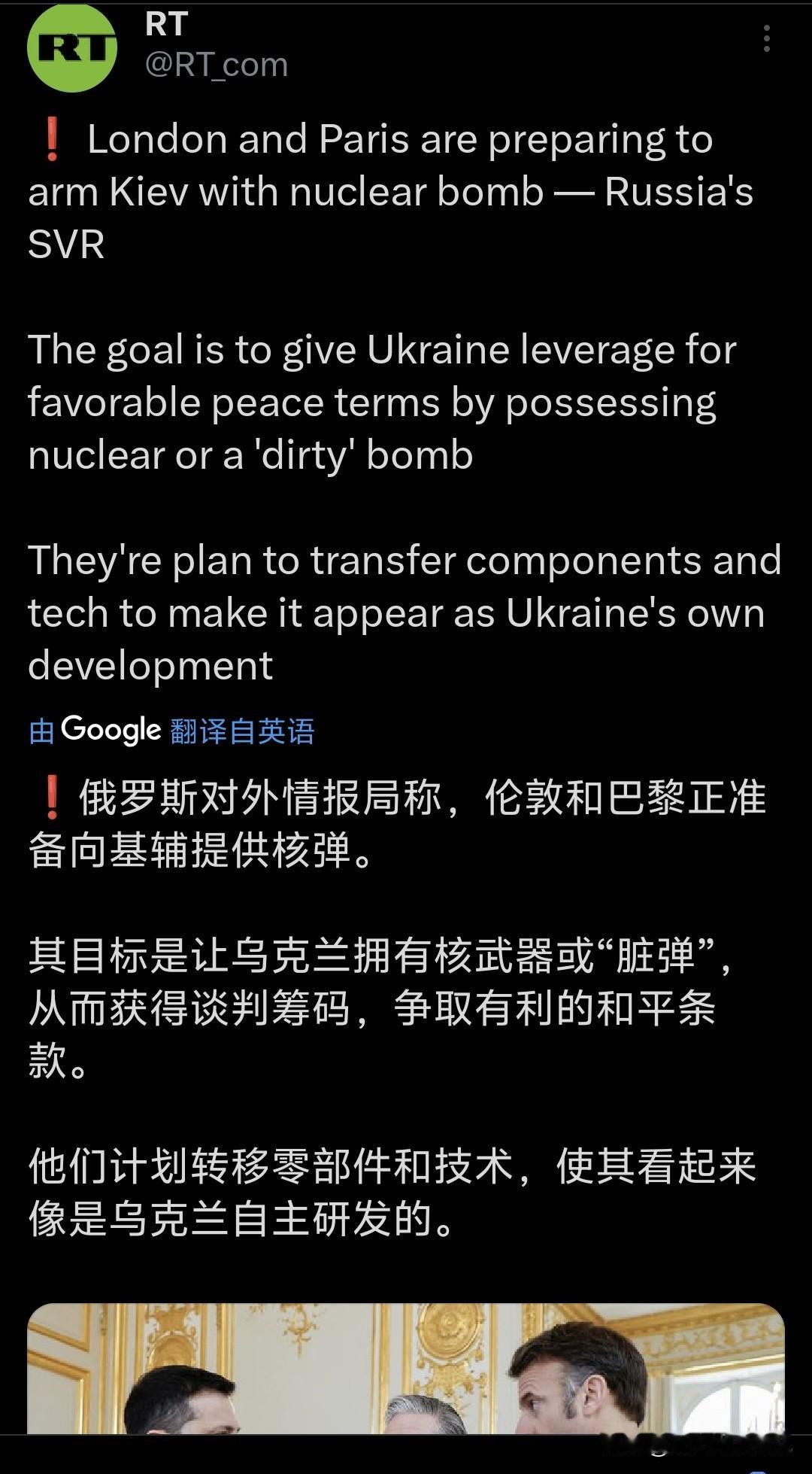 俄媒发文称：“俄罗斯对外情报局称，伦敦和巴黎正准备向基辅提供核弹。”俄媒突然