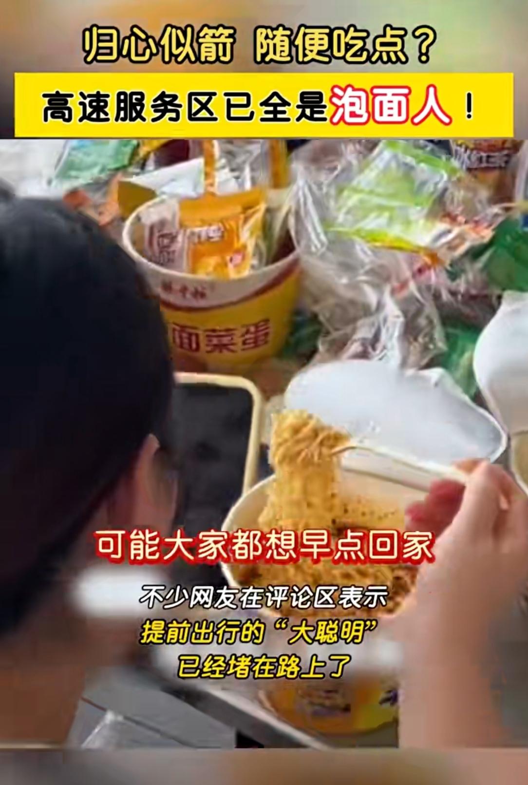 双节高速服务区：泡面成“顶流”？这事越想越有意思！国庆中秋错峰出行，本想躲