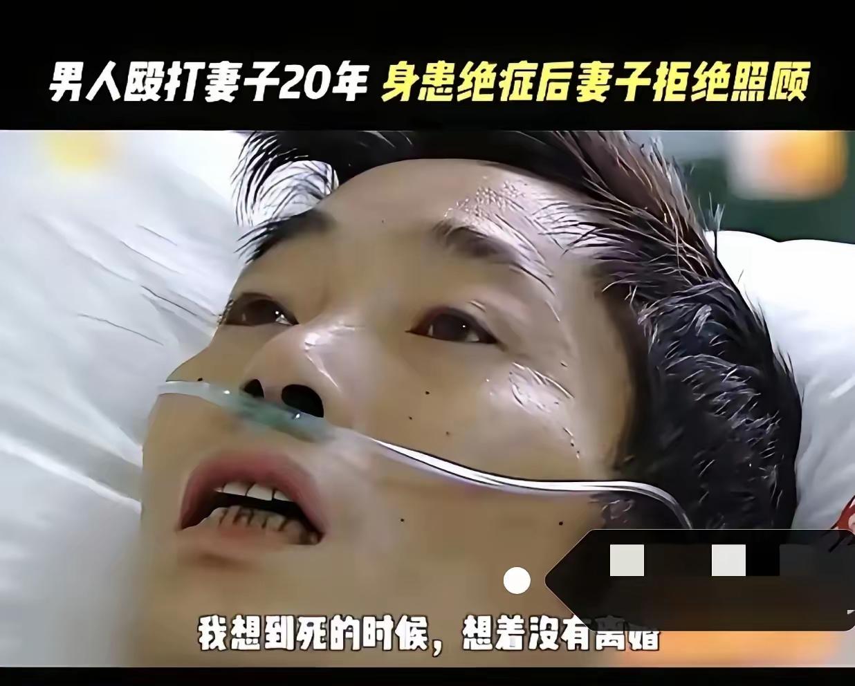 伤透了心！！！！结婚二十年，他打了妻子二十年。妻子带娃跑后，他得了白血病，躺床