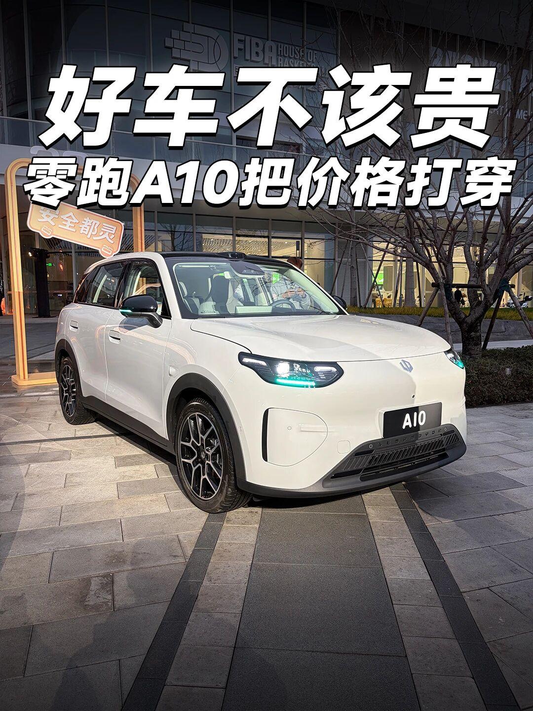 6.58万起，这国产小车性价比真心拉满家人们谁懂啊！零跑A10今晚一发布，直接把