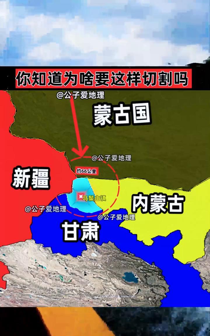 你知道为什么要这样切割吗？公子爱地理。蒙古国约66公里，新疆约66公里，马柴