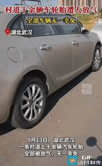 村道上的车轮，一夜之间全瘪了。气门芯没坏，轮胎没破，但十几辆车都动不了。南国