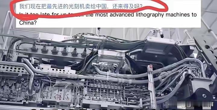 这下荷兰人真的着急了！以前不肯卖我们光刻机，现在我们不需要。华为已经找到了新的超