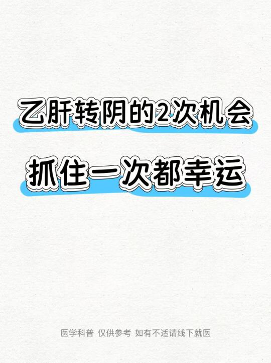 乙肝转阴的两次机会： 第一次：免疫清除期（ALT升高时积极治疗）。 第...