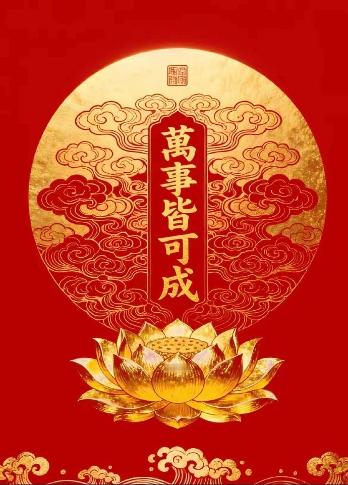 万事皆可成，事事都如意运势