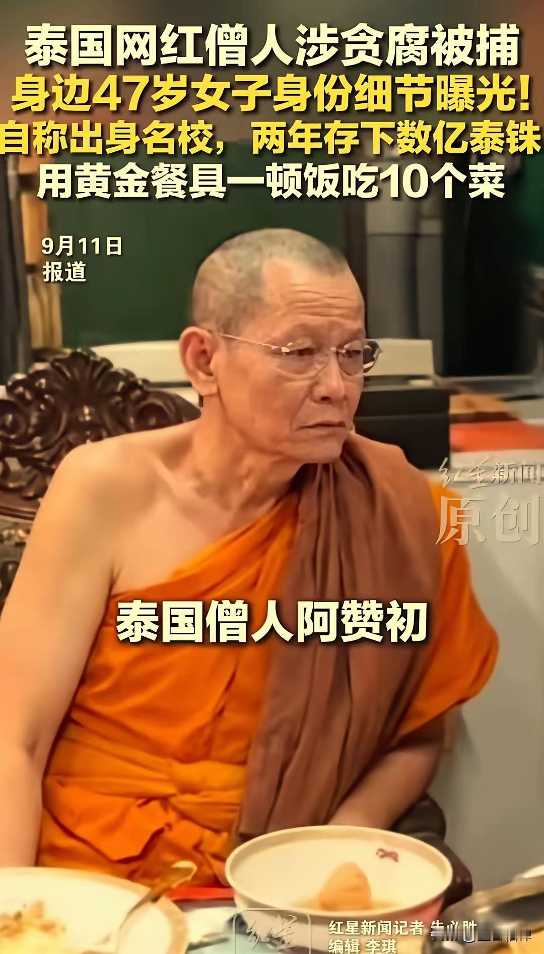 近日，泰国66岁网红僧人阿赞初被捕，落网时正和47岁女助手蓬亚维（也译作普尼亚维