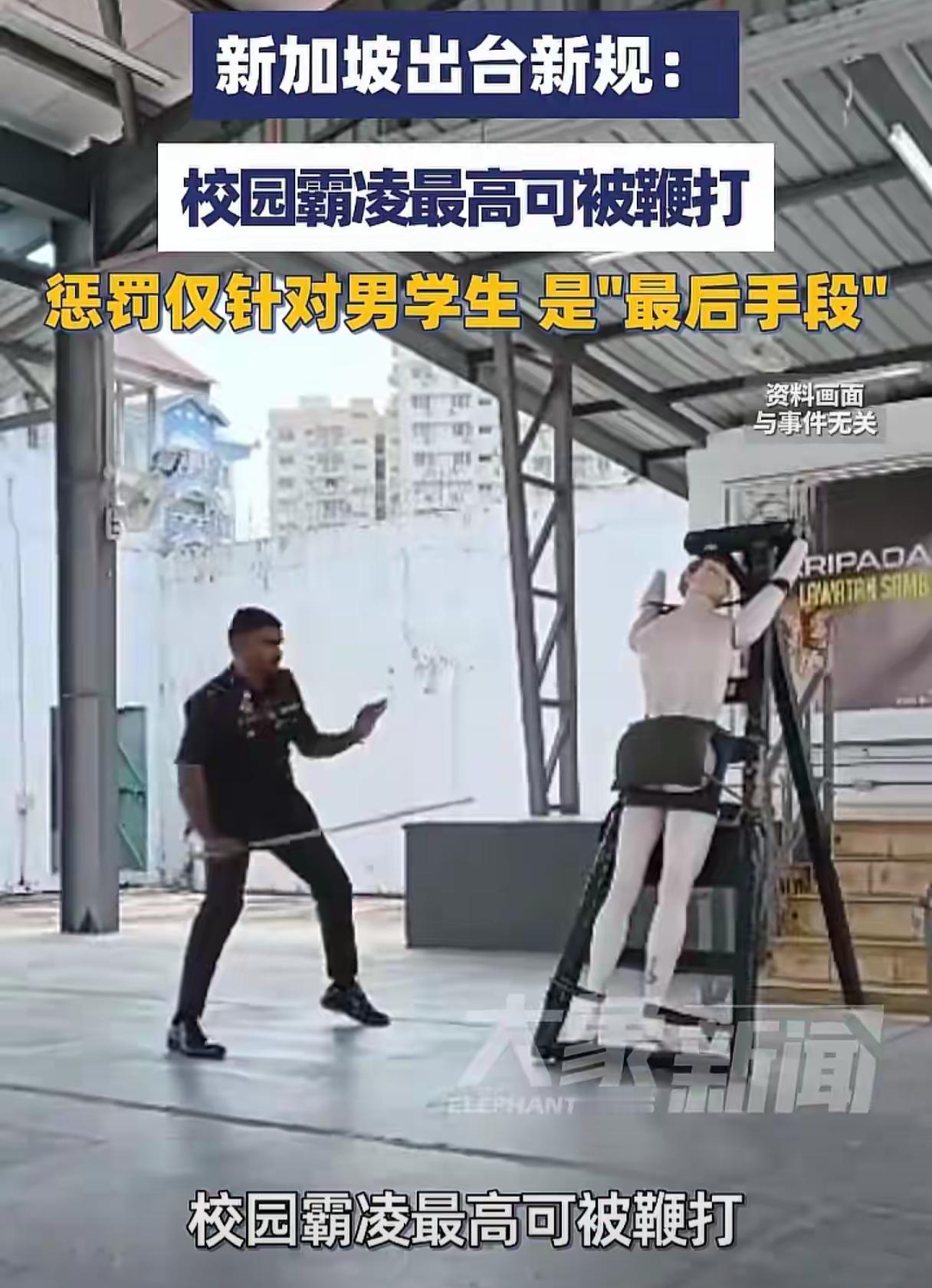 你绝对想不到，一个9岁的孩子能干出多大事，近日新加坡最近对校园霸凌出了个狠招