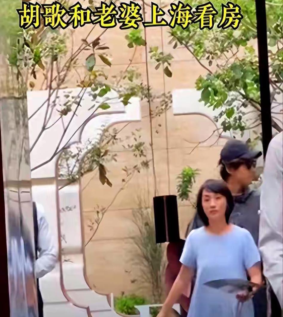 胡歌夫妻现身售楼处！黄曦宁素颜拍板上亿豪宅，全程低调却尽显实力！43岁的胡歌