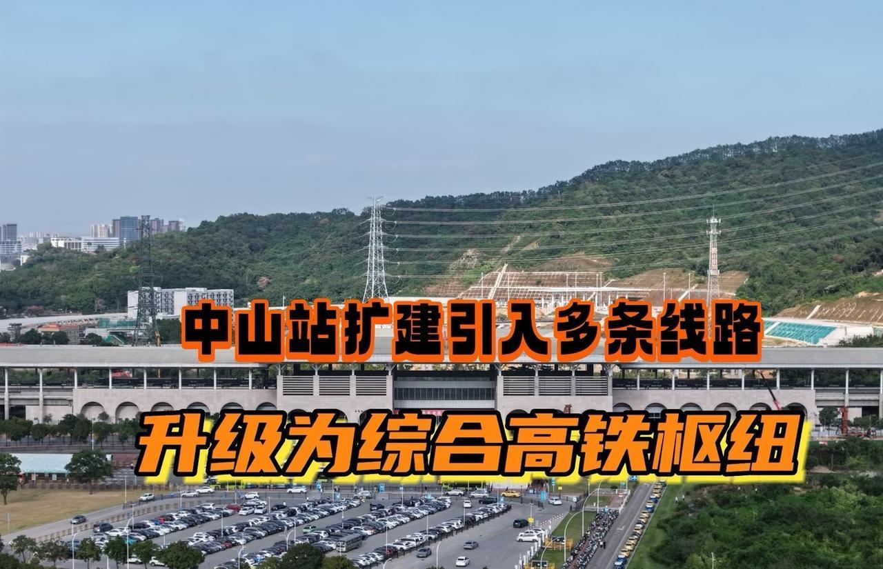 中山站扩建为综合高铁站中山站扩建后由原来2台4线升级为4台10线。将链接：