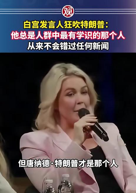 笑不活了，4月2号美国白宫那位最年轻的新闻秘书，在一场校园演讲里把特朗普夸得天花