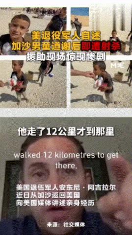 加沙男孩领完食物后道谢，然后被以军射杀！据7月31日中国新闻网报道，一位美军前