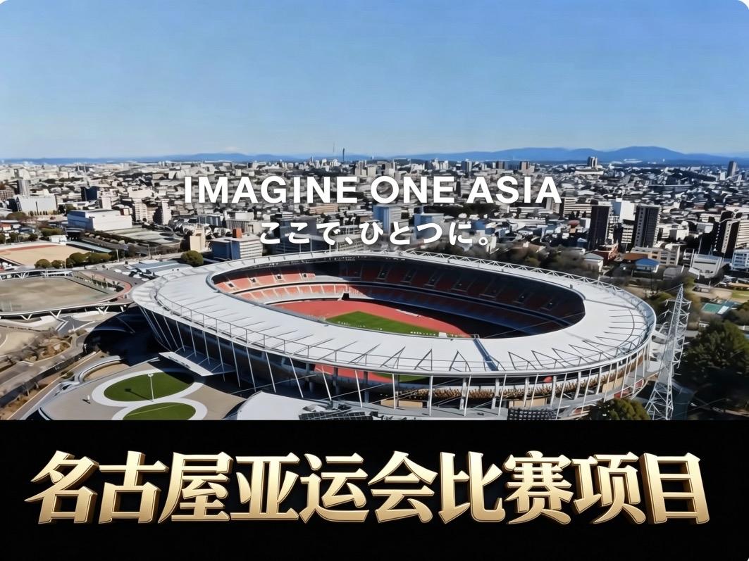 2026名古屋亚运会最终设项名单出炉！亚奥理事会最新官宣，2026爱知•