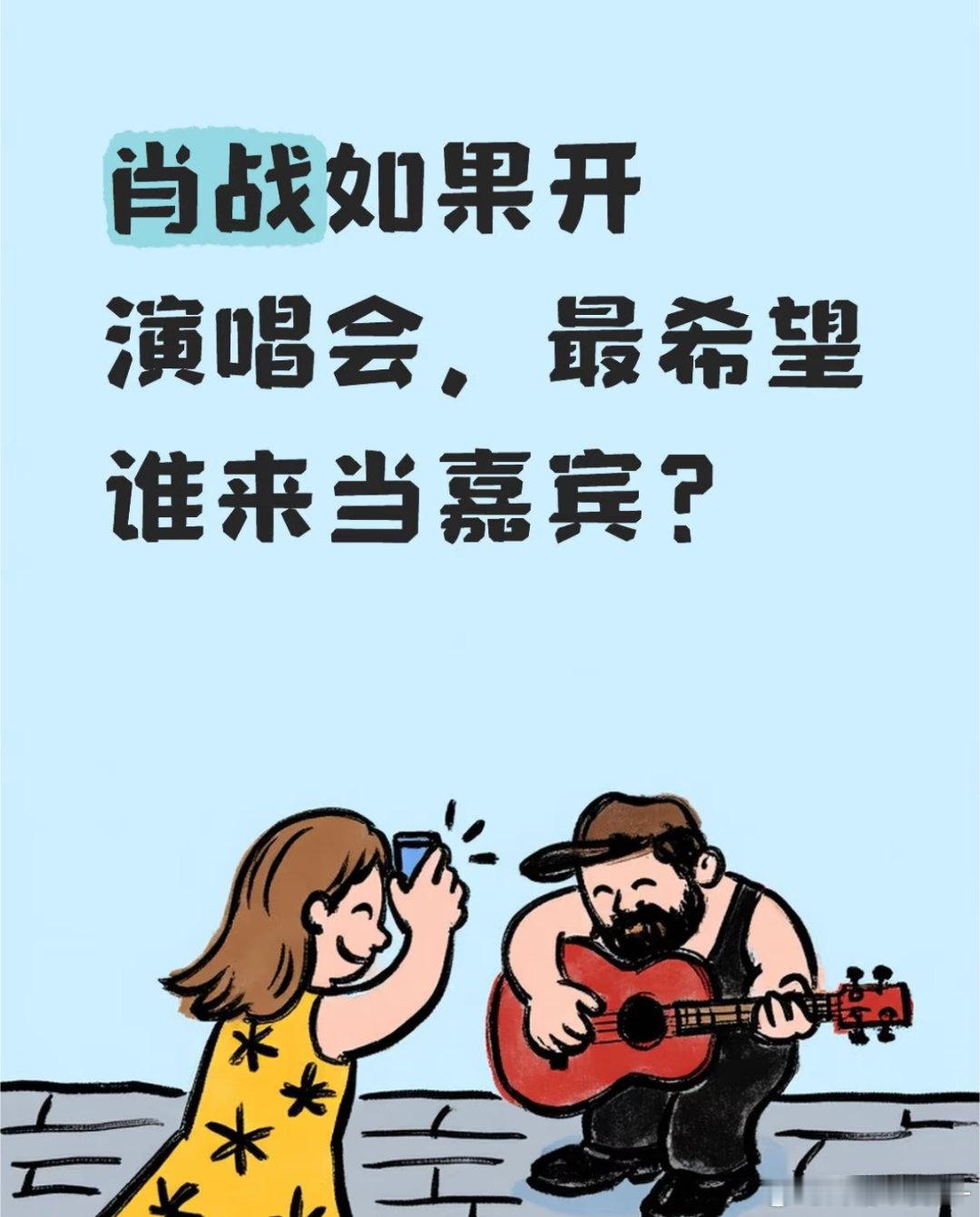 评论区全是王一博啊啊啊啊肖战开演唱会第一个嘉宾绝对是王一博