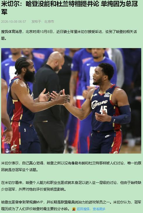 米切尔替哈登说话，我理解，但我不跟。哈登缺的从来不是冠军，是生死战里"大不了老子