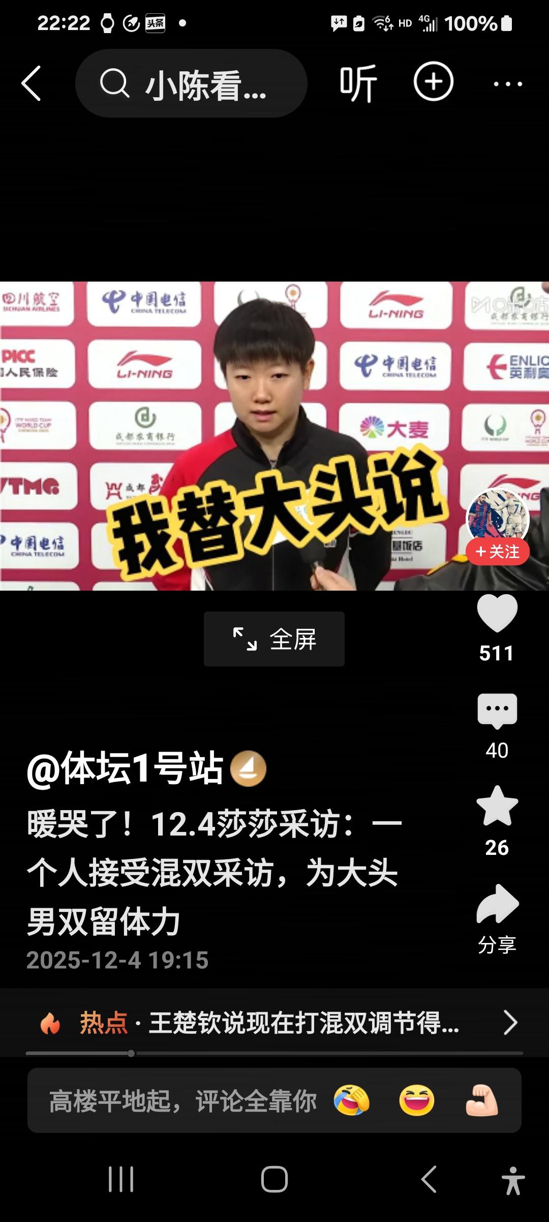 好暖心的莎莎！混双结束后，莎莎一个人接受采访，她替头哥说，因为头哥要和小石头配