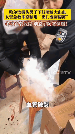 太危险了，以后出门一定要穿棉裤！近日哈尔滨，女警正在中央大街附近巡逻，突然接到了