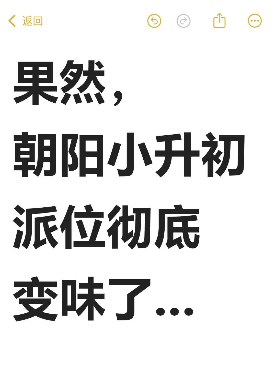 果然，朝阳小升初派位彻底变味了...