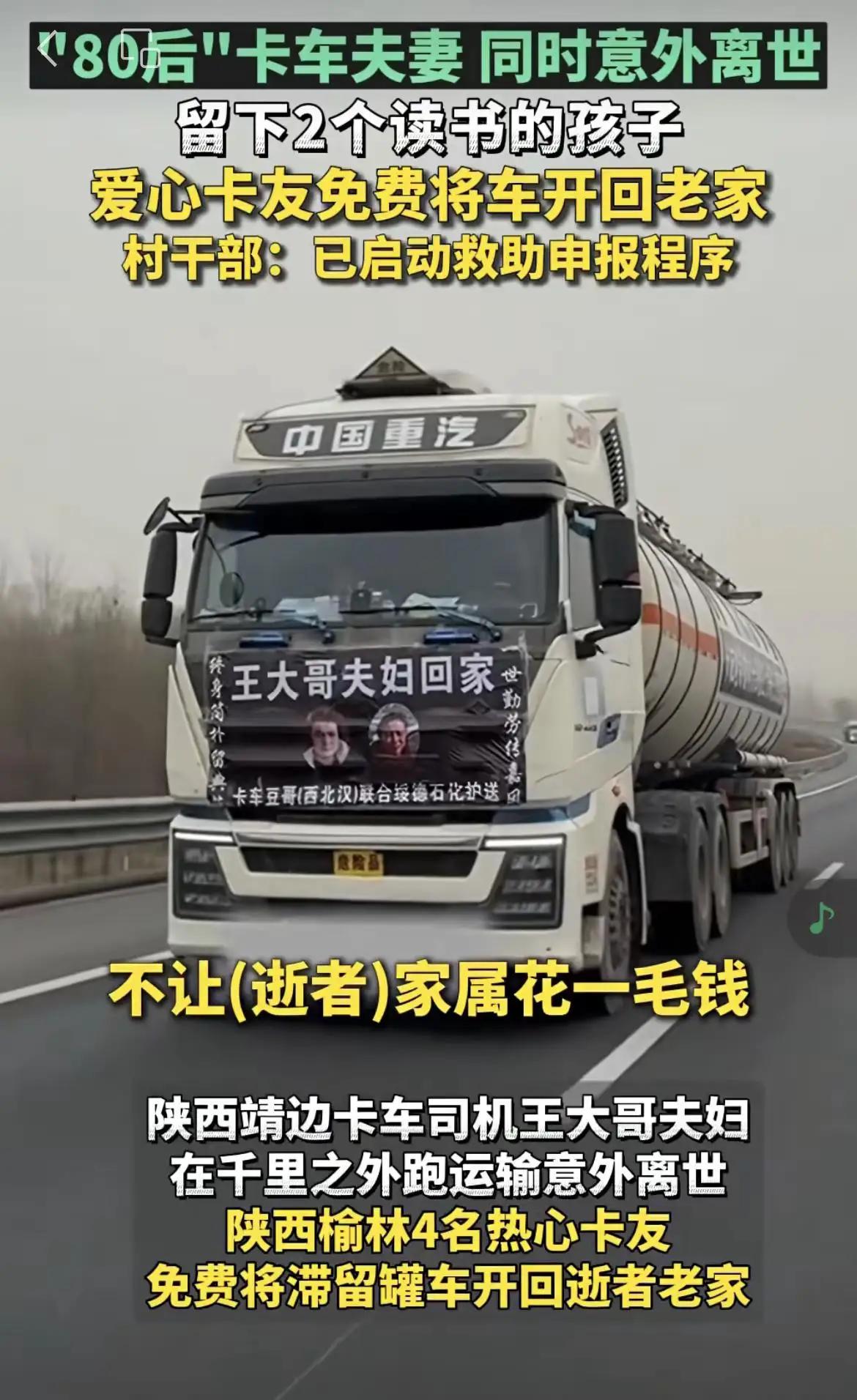 “陕北卡车夫妇”双双殒命。2025年11月24日，这对夫妇在安徽完成卸货后的车辆