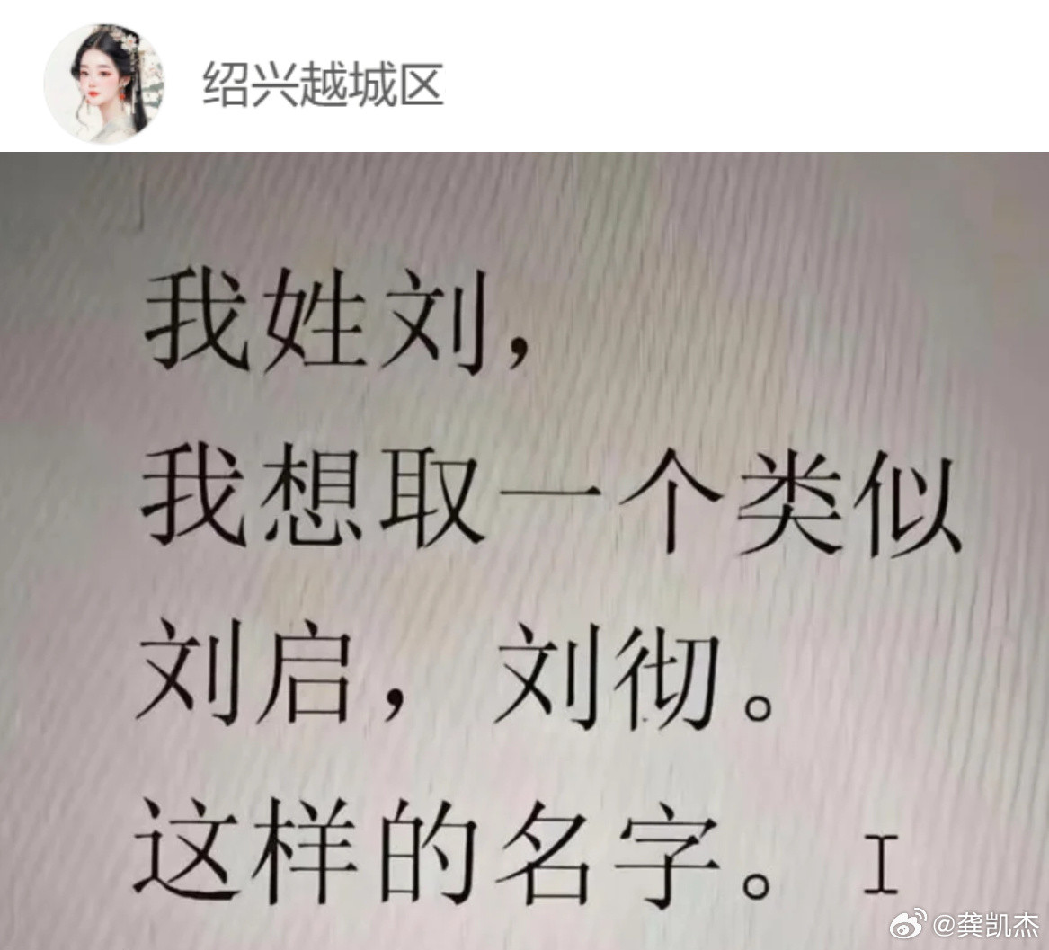 他姓刘，想取一个类似刘启、刘彻这样的名字。你们觉得可以叫啥？