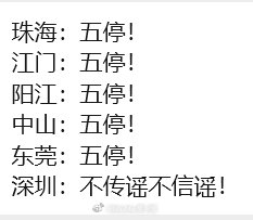 广东或大范围停工台风网传版本：珠海：全市五停江门：全市五停东莞：全市五停中山：