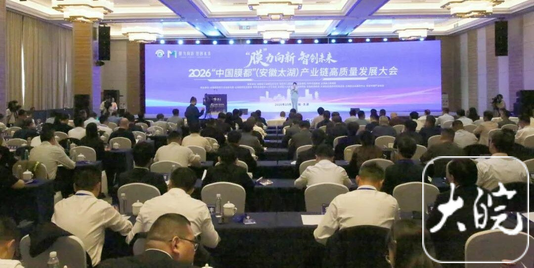2026“中国膜都”(安徽太湖)产业链高质量发展大会在太湖县举行