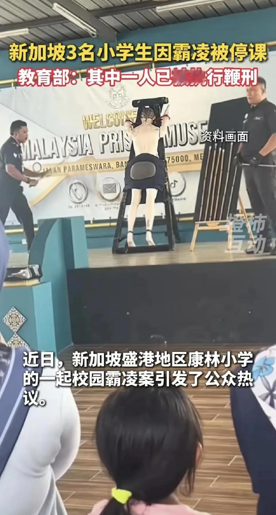 9岁男孩被当众鞭刑 书包砸人、发死亡威胁，新加坡校长直接上藤条 8月21