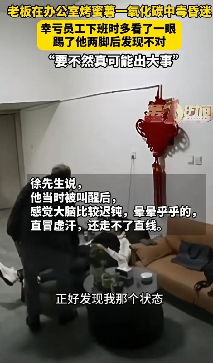 多看一眼救人一命啊！12月9日采访披露，山东青州一老板在办公室烤蜜薯，下班时间了