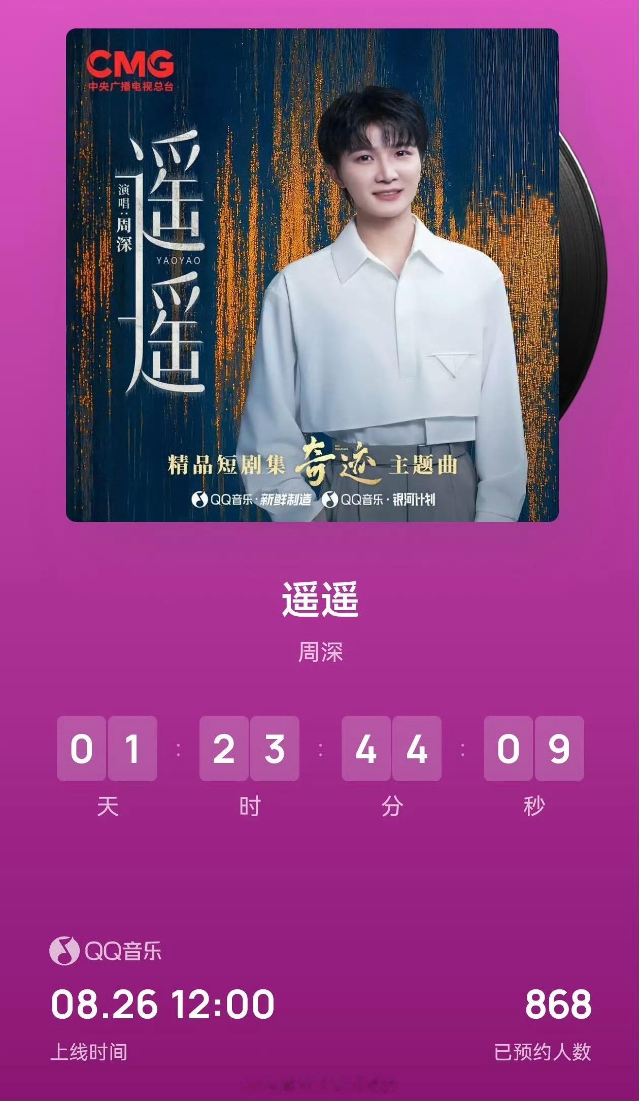周深献唱央视总台精品短剧集《奇迹》主题曲🐮​​​