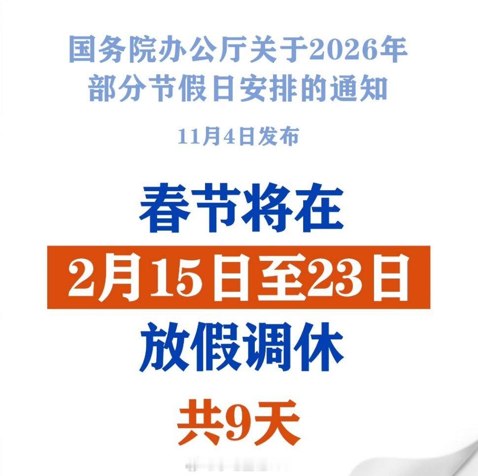2026春节放9天假2026春节将在2月15日至23日放假9天，调休2天。相当