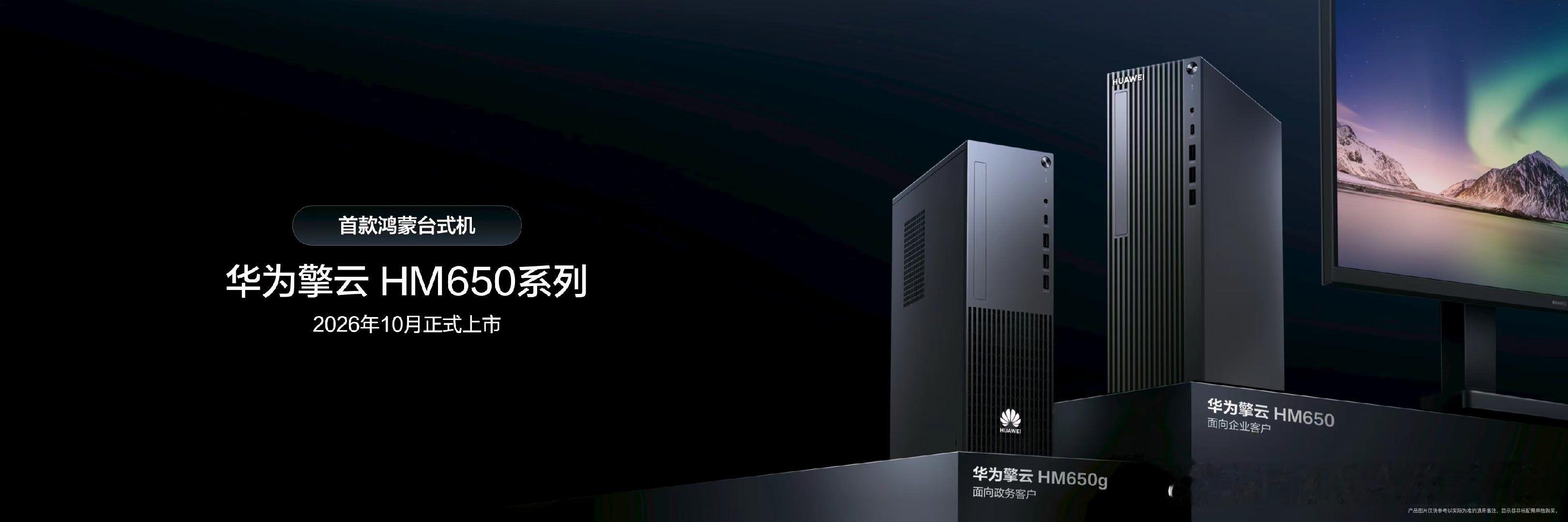 7月29日，华为终端平板与PC产品线总裁朱懂东正式预告，首款鸿蒙台式机华为擎云