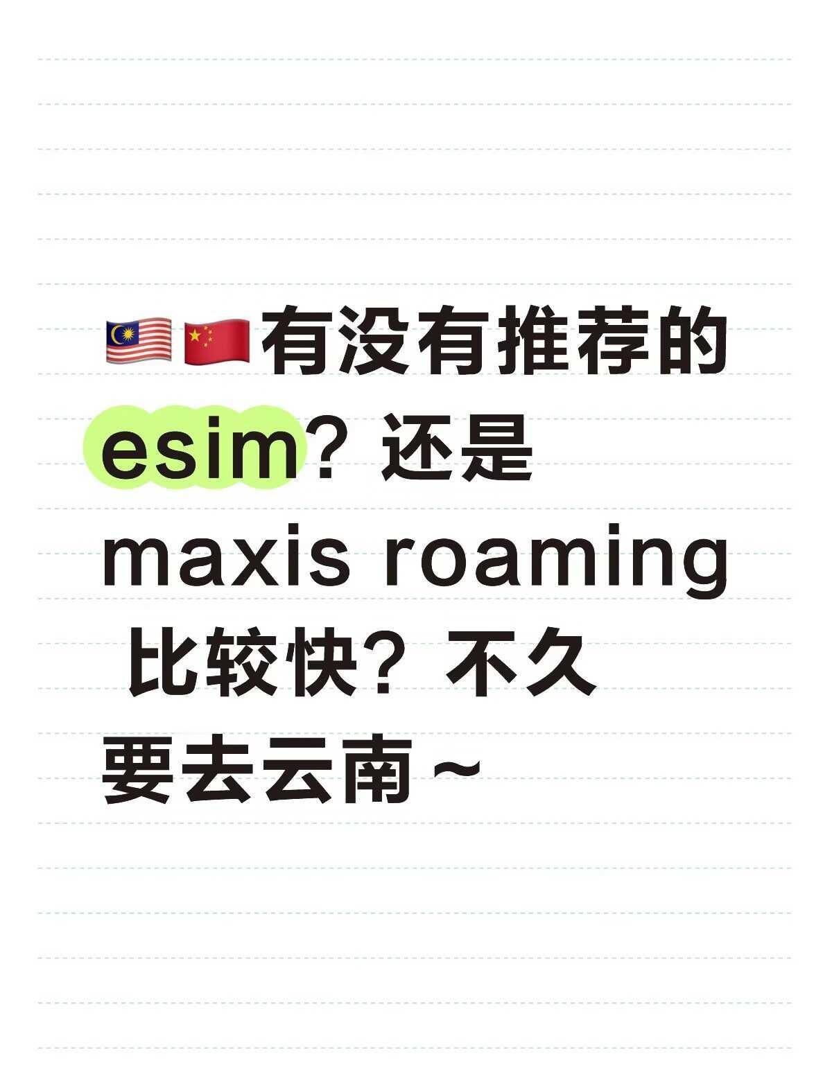 🇲🇾🇨🇳云南esim还是roaming好用？esim马来西亚