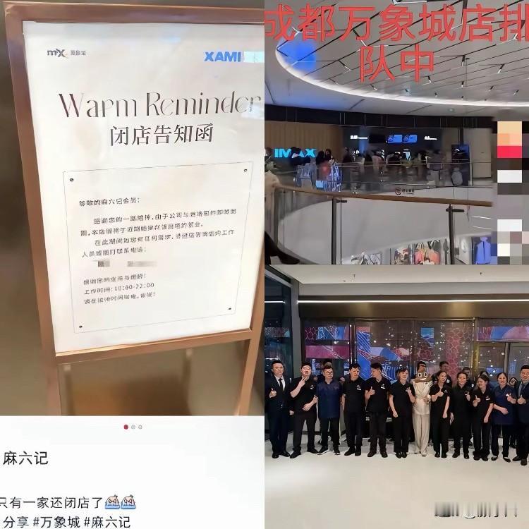 麻六记又倒一家！成都万象城店凉凉，这波操作看不懂啊。还记得成都万象城那家麻六记
