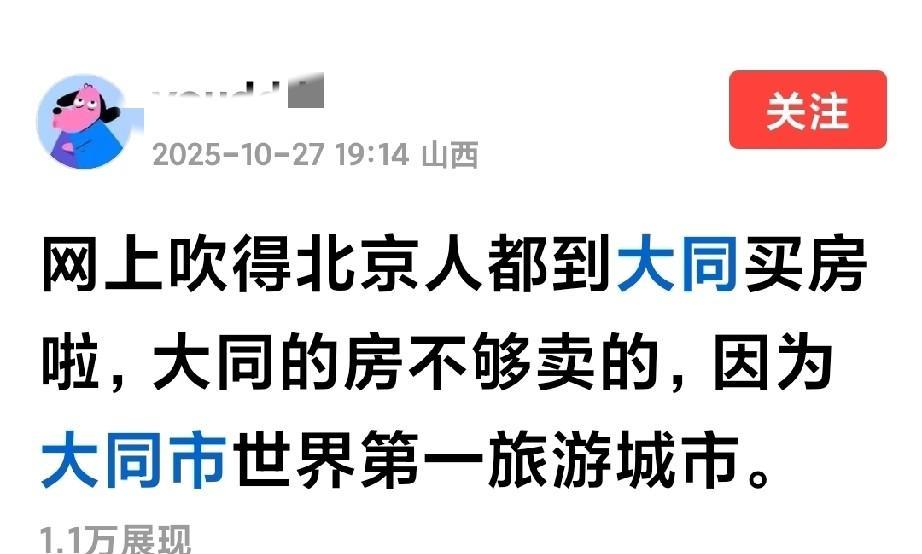 这句话绝对不是大同人说的。“大同是世界第一旅游城市”。大同人说不出这话,这可能