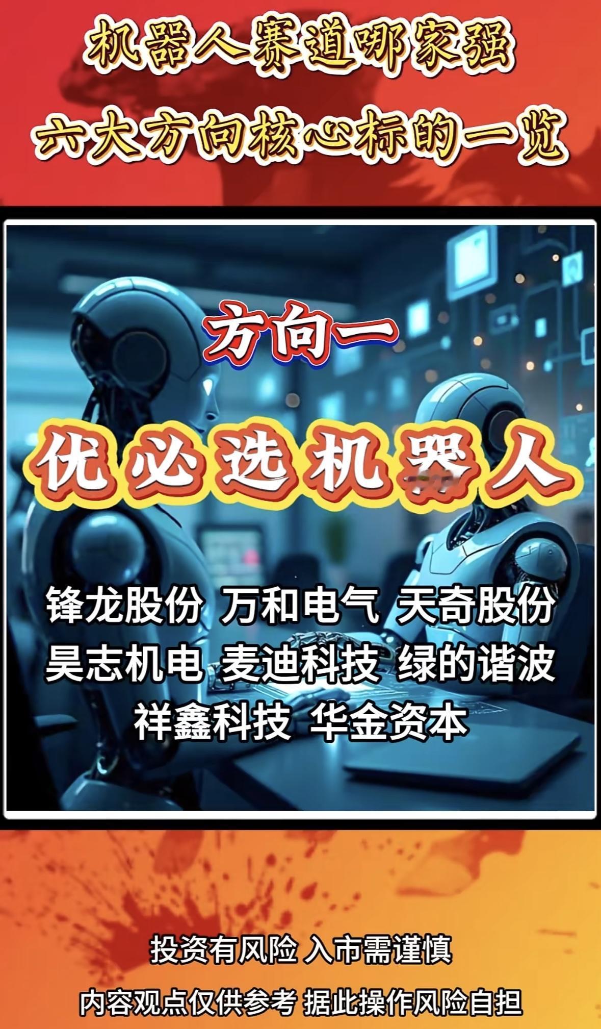 机器人赛道哪家强？六大方向核心标一览！"机器人赛道六大方向核心标的：优必选、
