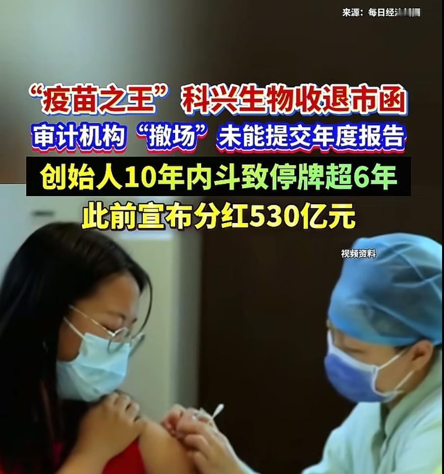 科兴退市、全民疫苗撑起的暴利，终究成了外资的提款机！科兴这出退市闹剧，表面看是交