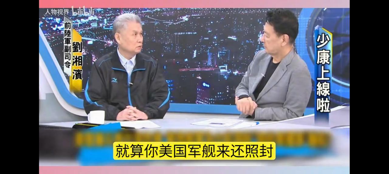 少康战情室总能请到有分量的人物，比如前台军副司令刘湘滨。少康：大陆封锁台湾怎么