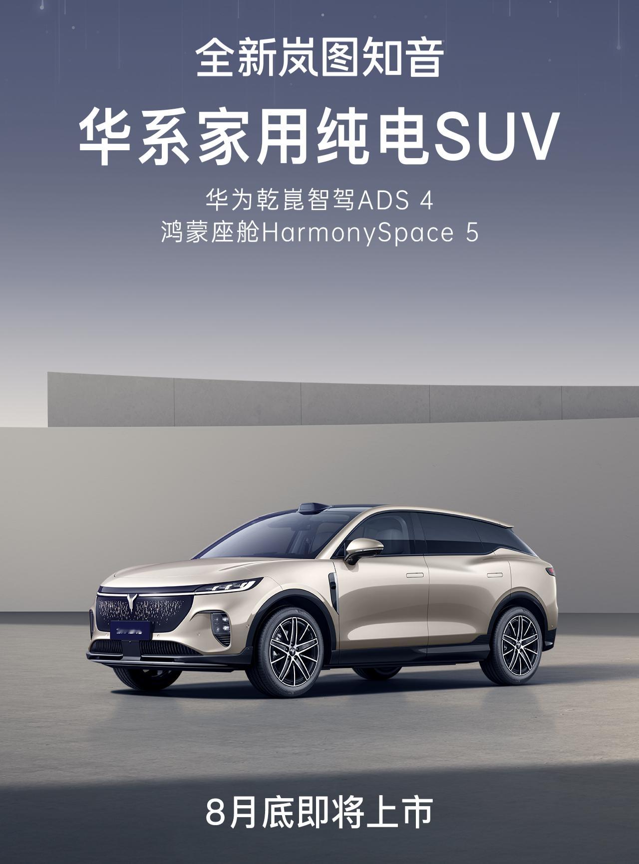 今天除了岚图FREE+上市以外，全新岚图知音也亮相了，依然是华为鸿蒙座舱5+AD