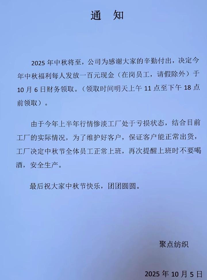 浙江杭州一家纺织厂中秋节福利每个员工发放100元现金，但是只有中秋节当天上班的员
