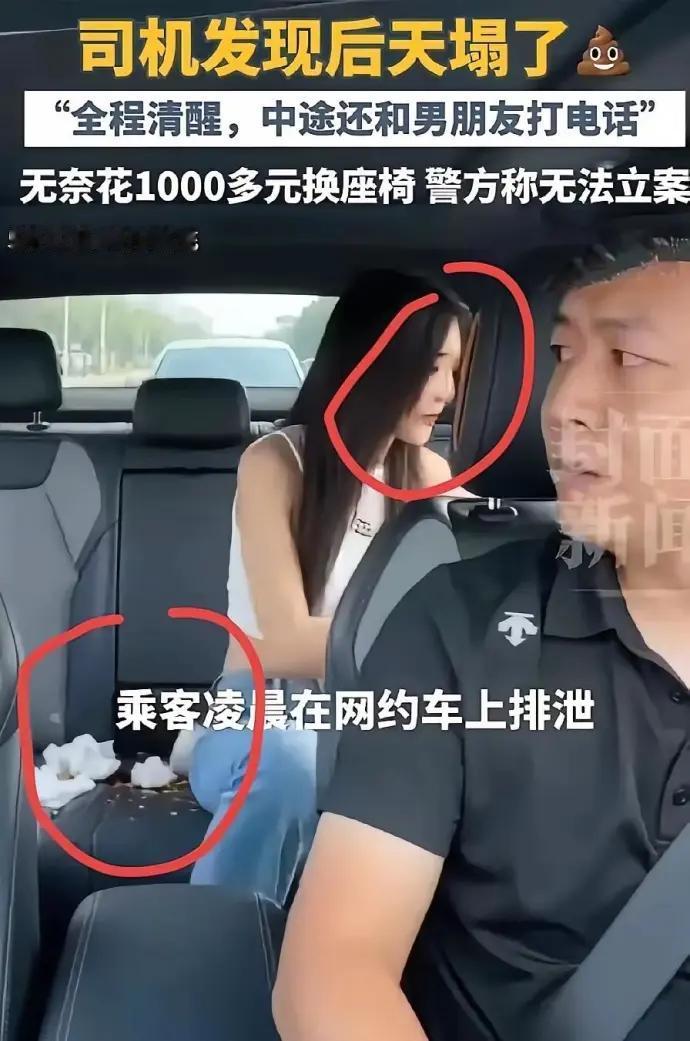 这个司乘师傅也太倒霉了。遇到了这么没有素质的乘客，把车子当厕所了。当然，这会不