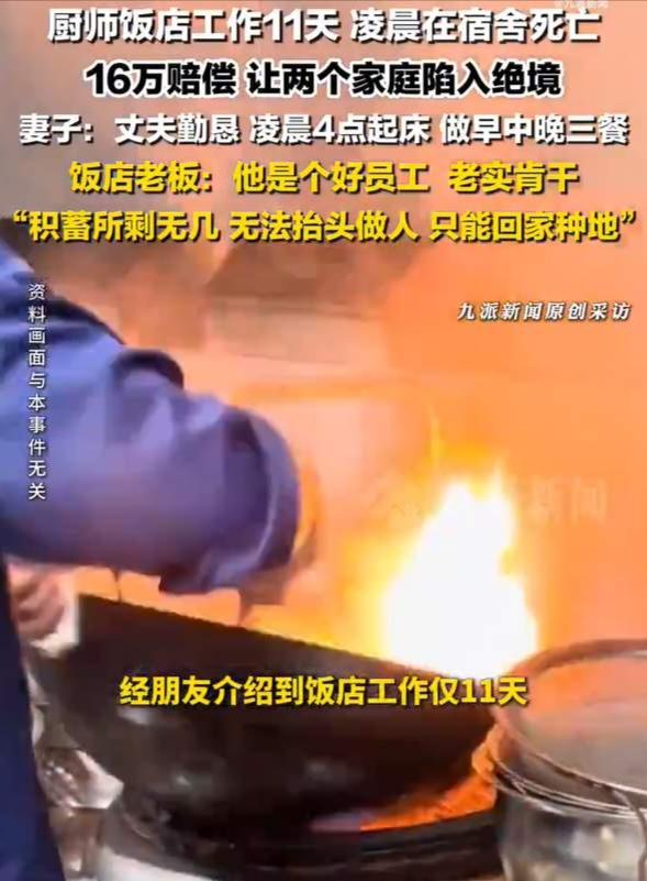 山西一厨师上班11天在店内死亡，家属索赔160万，饭店老板最终一次性赔了16万。