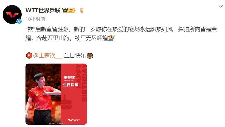这可能也是世界乒联首次在一天之内为一个运动员送上两次祝福吧！马龙也没有这个待遇吧