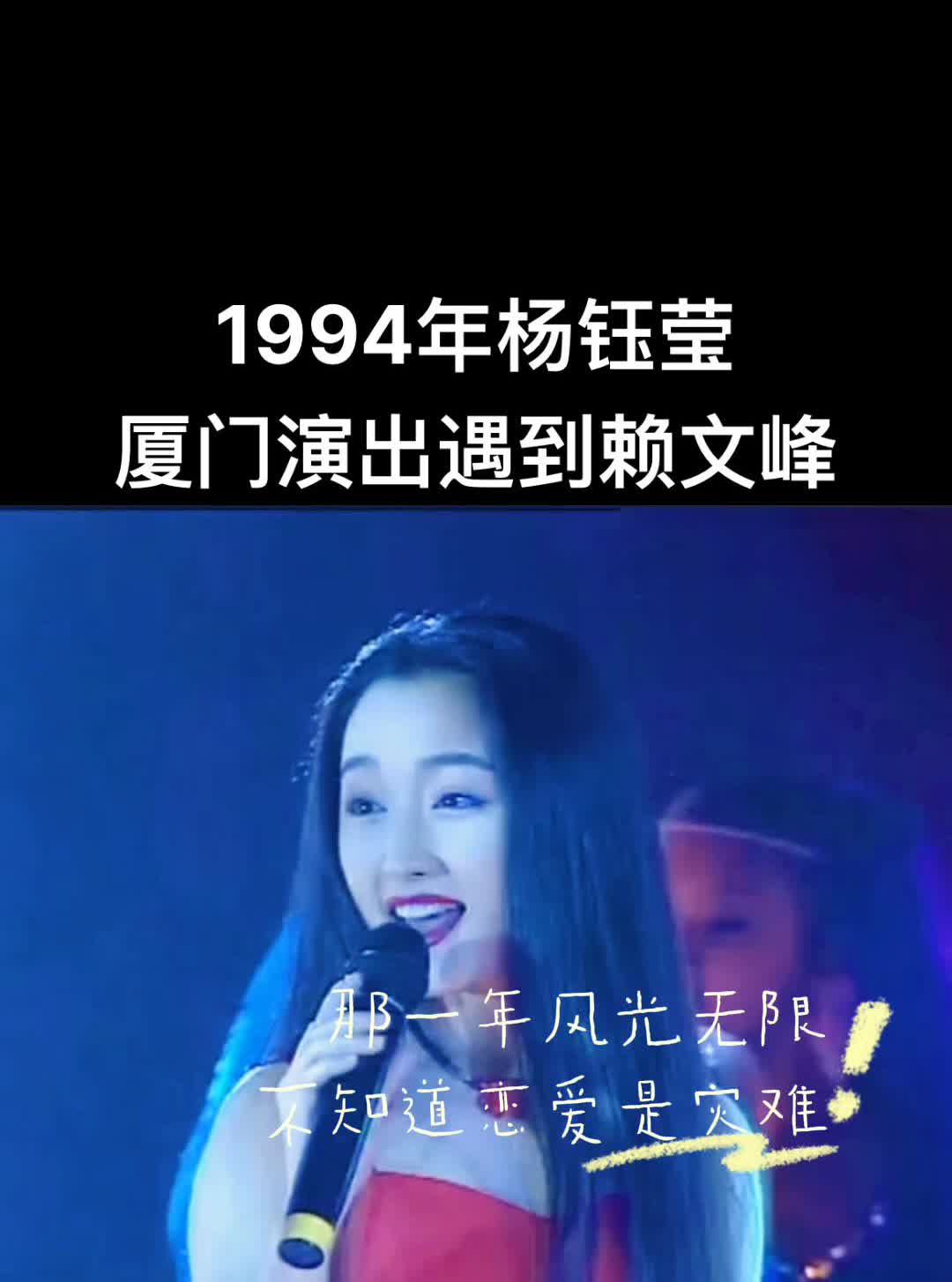 如果人生能重来，她一定选择不去厦门演出。1994年杨钰莹厦门演出遇到赖文峰，