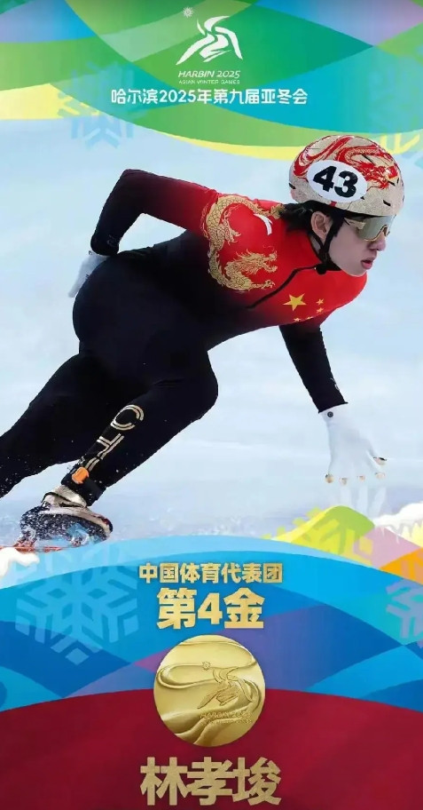 中国代表团又在哈尔滨亚冬会拿到份量很重的第四和第五枚金牌。在短道速滑今天的压轴大