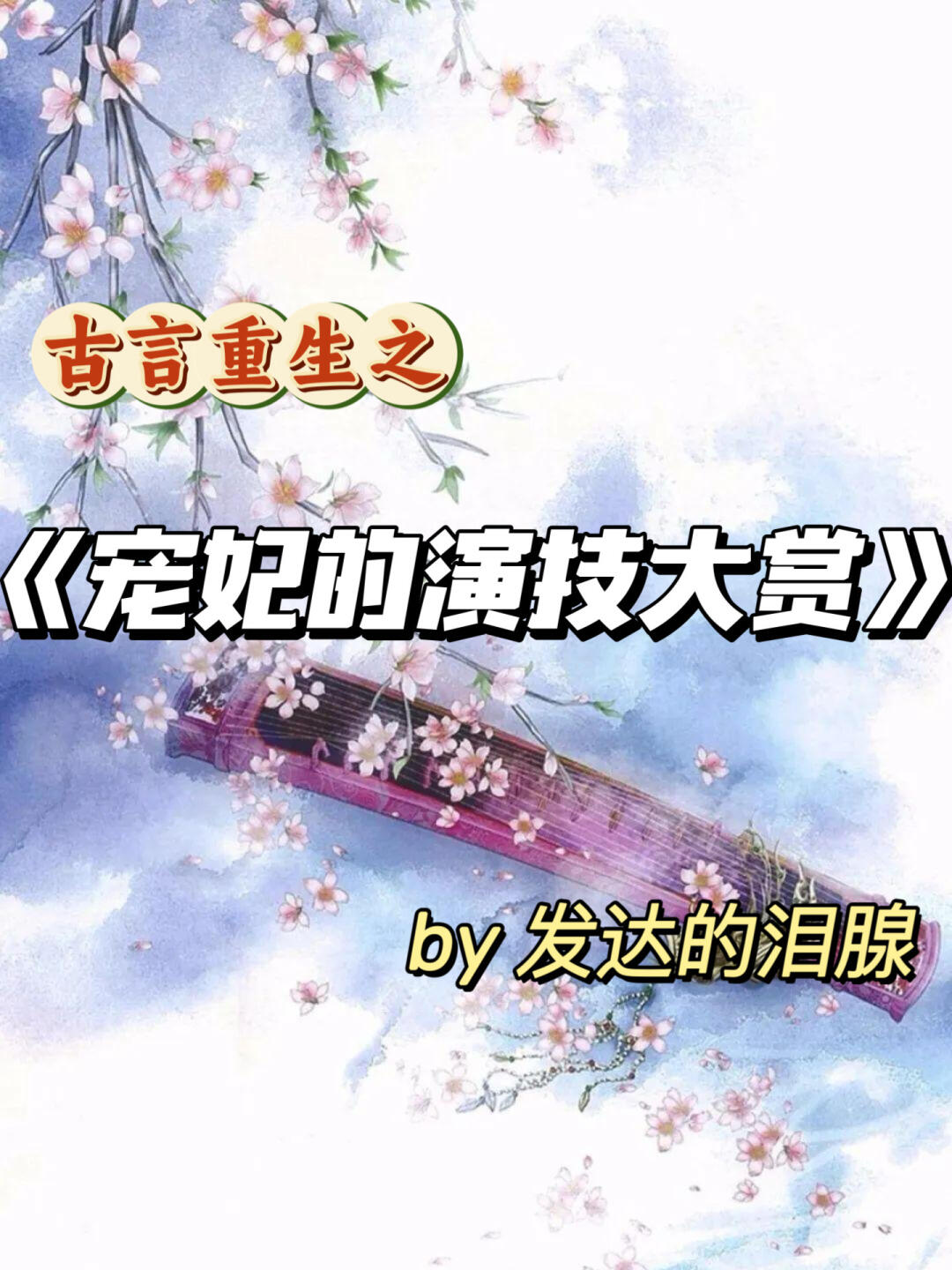 高质量古言魂穿重生言情！超好看经典TOP！