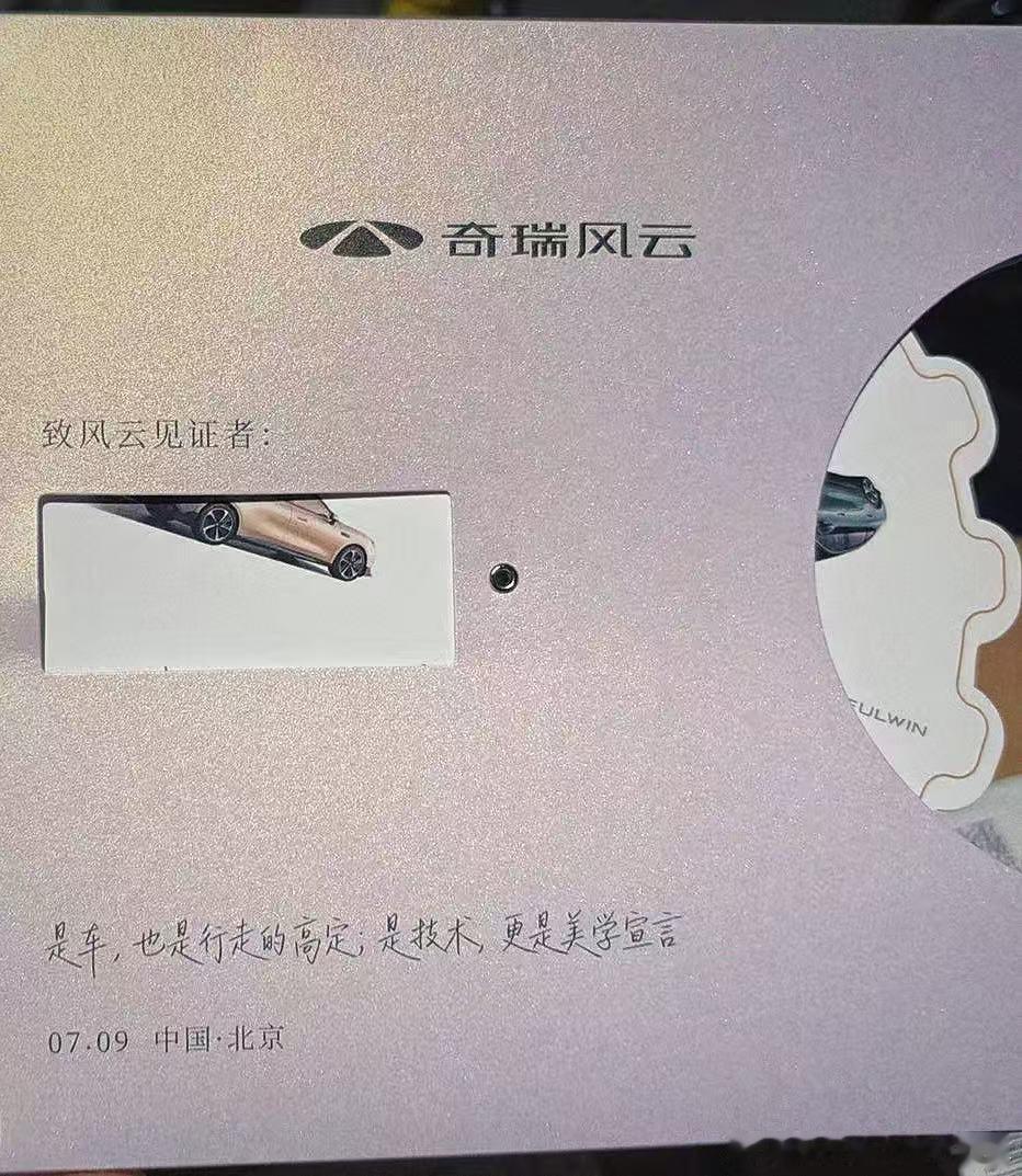 收到奇瑞风云A9发布会邀请函的时候，就被这份打破常规的创意惊艳到了！这还是我认识