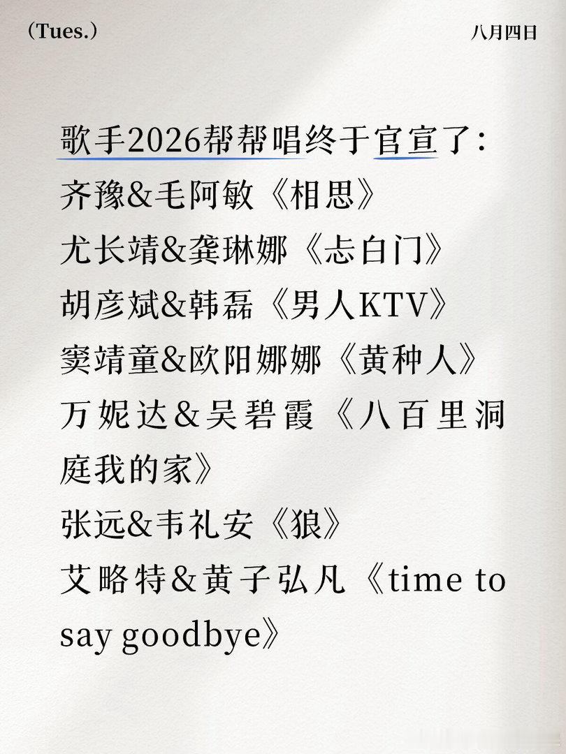 歌手2026帮帮唱官宣！歌手2026｜