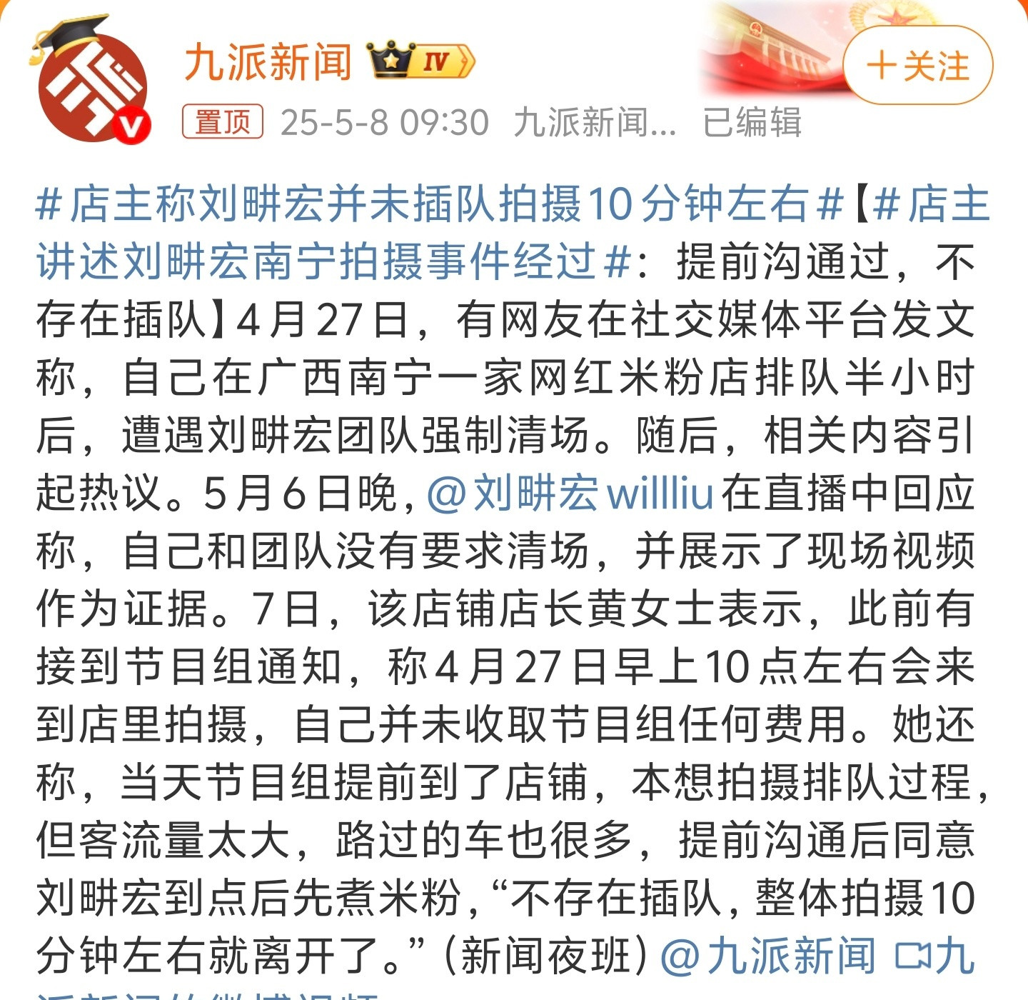 店主讲述刘畊宏南宁拍摄事件经过店主说刘畊宏没有插队，整体拍摄10分钟左右就离开了