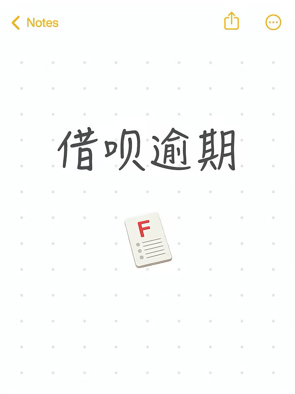 借呗逾期22天，后面还有10期也得逾